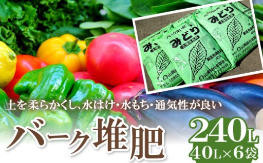 野菜も花も『みどり』におまかせ🍅バーク堆肥🍅