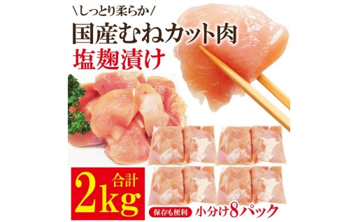 【訳あり】国産むねカット肉塩麹漬け 2kg (250g×8パック)