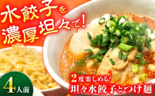 【有名餃子屋の本格中華】 濃厚坦々水餃子＆つけ麺