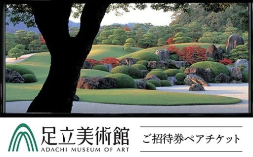 【美しい日本庭園】足立美術館ご招待券ペアチケット