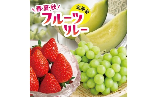 酒田の農家3チームがお届けする【春・夏・秋フルーツリレー定期便】