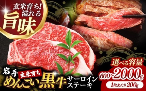 【岩手めんこい黒牛】サーロイン ステーキ １枚 約200ｇ