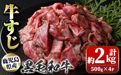 黒毛和牛 牛すじ(計約2kg・約500g×4P)