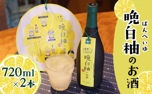 晩白柚を贅沢に使用して仕上げたフルーティーなリキュール✨