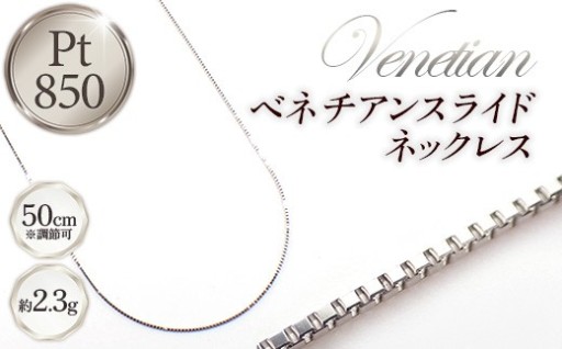 【纏う、煌き】PT850ベネチアンスライドネックレス50cm