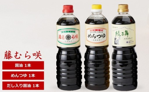 【NEW】藤むら咲 醤油・めんつゆ・だし入り醤油