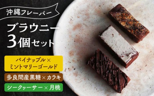 【カカオ豆から手作り！】沖縄素材が香る濃厚ブラウニー