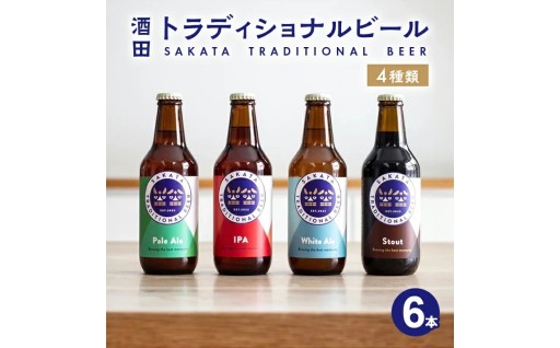 酒田のクラフトビール🍻4種類6本セット