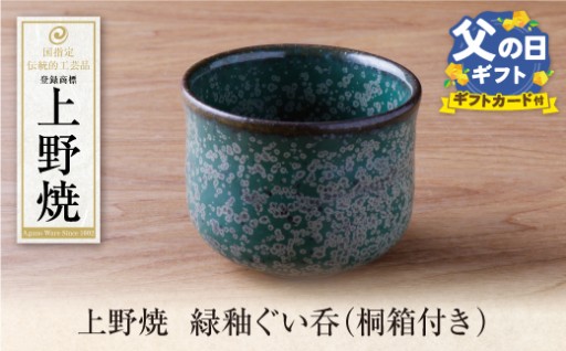 父の日に贈る伝統の極み🍶上野焼 総緑ぐい呑（桐箱付き）