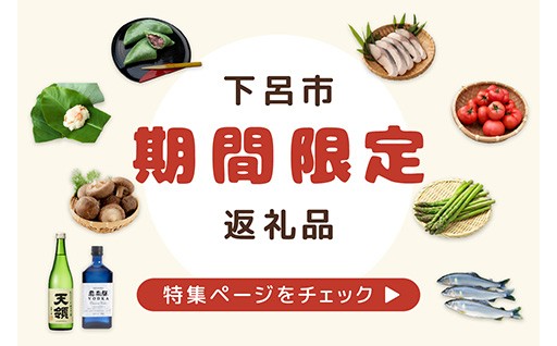 四季折々の「下呂の旬」期間限定の返礼品