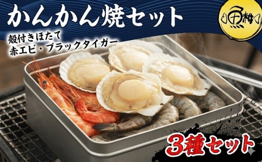 カンカン焼き海鮮3種セット