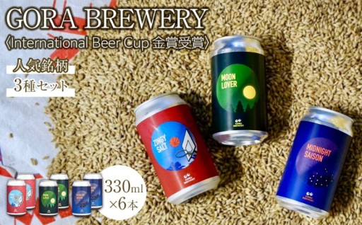 人気ビール3種詰め合わせ