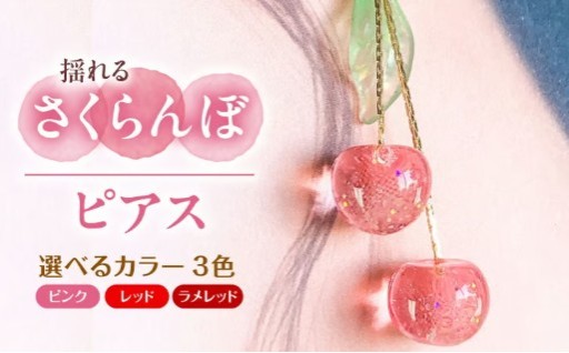 【選べるカラー】揺れる さくらんぼ ピアス
