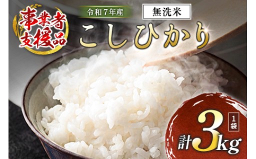 ✨事業者支援✨🌾【無洗米】令和7年産 宮崎県産こしひかり3kg×1袋 計3kg🌾