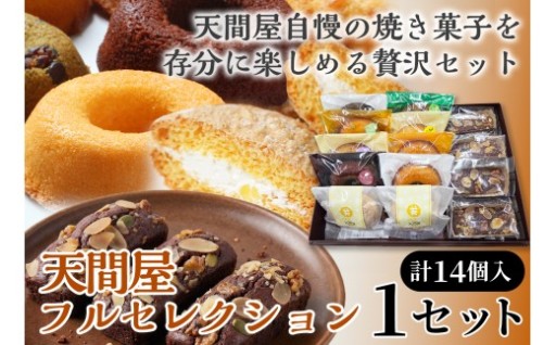 天間屋フルセレクション 3種 計14個入