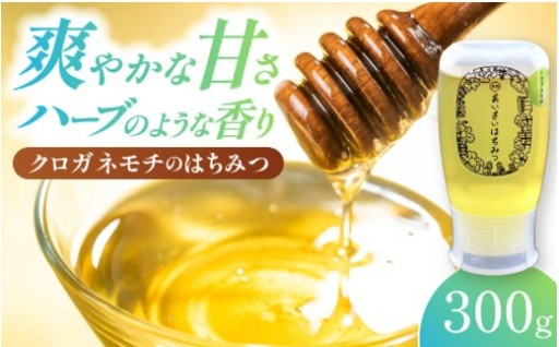 爽やかな香り。あいさいはちみつ クロガネモチ 300g