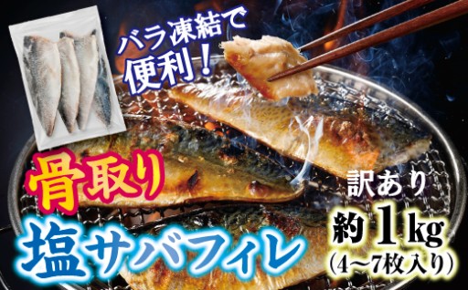 訳あり 三陸産 骨取り 塩サバ フィレ 約1kg