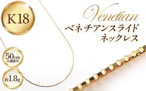 【纏う、煌き】K18ベネチアンスライドネックレス50cm