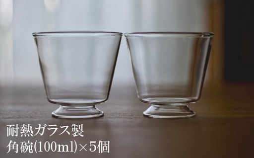 耐熱ガラス製 重ねてしまえる 高台付き角碗 5個