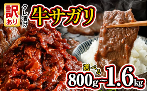 【お肉の旨み🥩と焦がし醤油タレのコク】希少部位 旨だれ 牛サガリ 選べる 800g 1.6kg