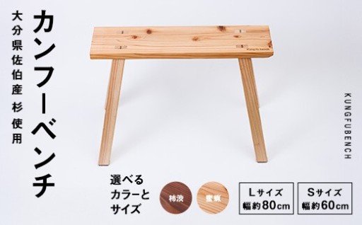 ＜カラー・サイズが選べる！＞ カンフーベンチ 1台 ( 柿渋 or 蜜ろう ・ S or L ) 