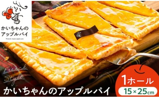 かいちゃんのアップルパイ 1ホール
