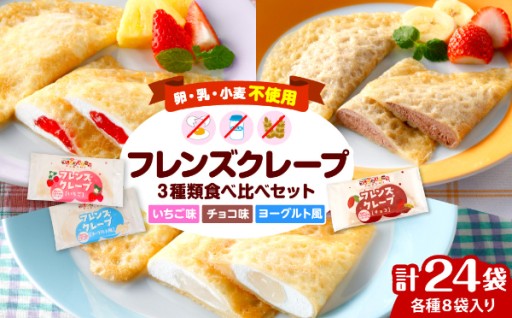 【山形県東根市】卵・乳・小麦不使用！学校給食でおなじみのフレンズクレープ🥰