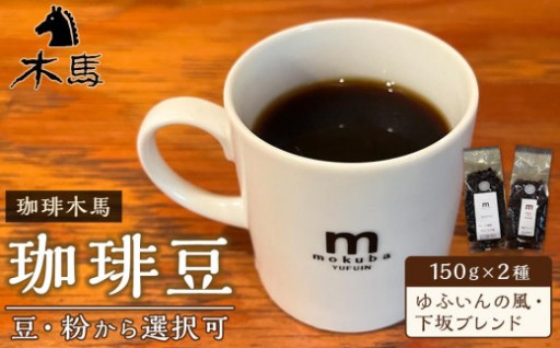 【珈琲木馬】珈琲豆 150g×2種（ゆふいんの風・下坂ブレンド）＜豆・粉から選択可＞