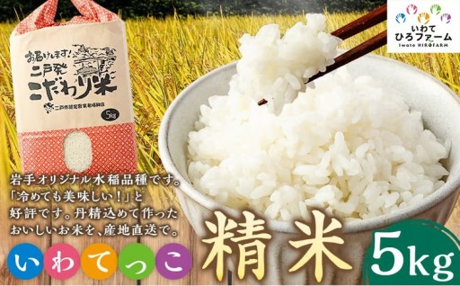 令和7年産 いわてっこ 精米 5kg