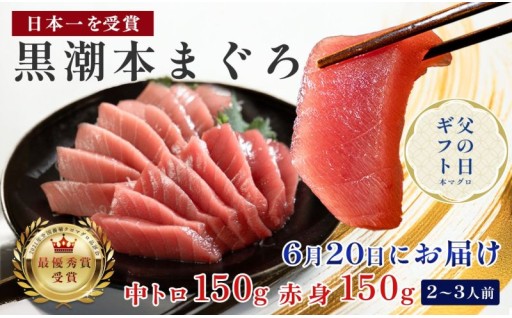 父の日に贈る、最優秀賞の本マグロ