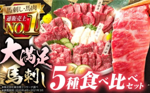 大勢で楽しむならこれ！大満足の馬刺し食べ比べ！