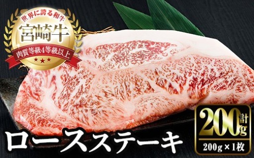宮崎牛ロースステーキ(計200g×1)