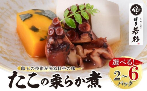 父の日に贈るやわらか旨み広がる🐙 博多若杉 たこの柔らか煮