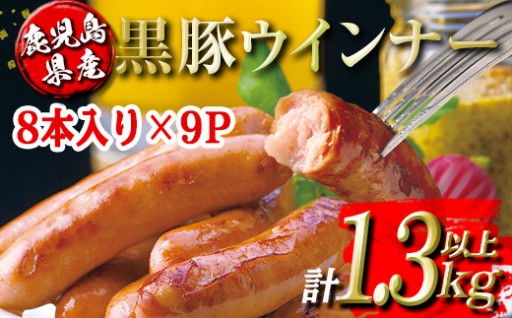 鹿児島県産黒豚ウインナー(計1.3kg以上・8本(150g)×9P)