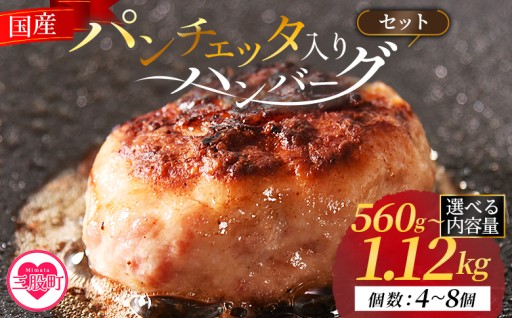 選べる内容量＜国産パンチェッタ入りハンバーグセット＞4個 6個 8個