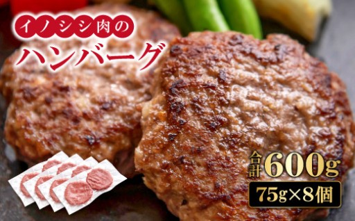 簡単調理！イノシシ肉100％ハンバーグ８個入り