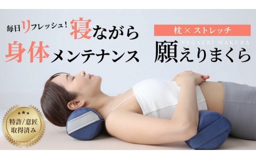 成長期のお子さまの姿勢サポートにも。 【特許・意匠取得／日本製】寝返りが整体になる《願えりまくらS》