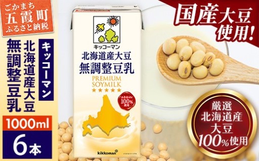 【🌱合計1000ml×6本🌱】国産 北海道産大豆 無調整豆乳 1000ml