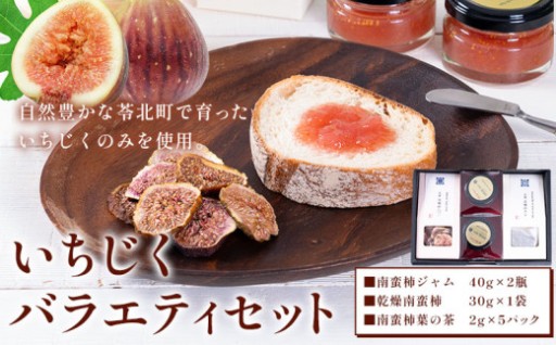いちじくの魅力を余すことなく詰め込んだ、贅沢なバラエティセット