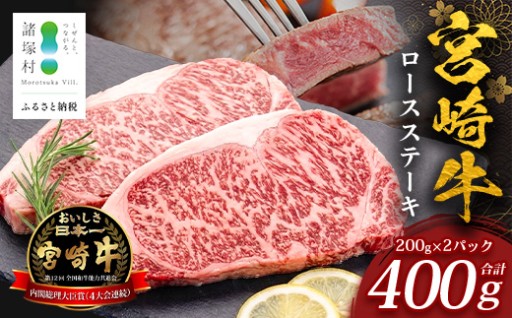 宮崎牛 ロースステーキ 計400g（約200g×2P） 