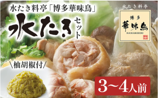 【九州産銘柄鶏”華味鳥”の美味しさをご家庭で✨】水炊き 博多華味鳥 3～4人前（柚胡椒付き）