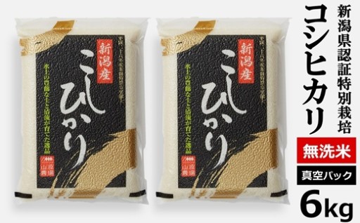 【R8年産米】特別栽培米コシヒカリ無洗米6kg