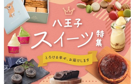 八王子スイーツ特集
