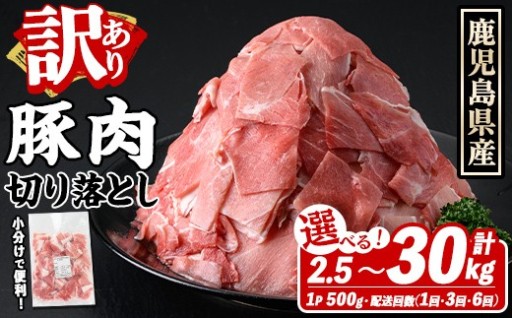 ＜選べる配送回数＞訳あり！鹿児島県産 豚肉切り落とし (計2.5～15kg/1～6回)