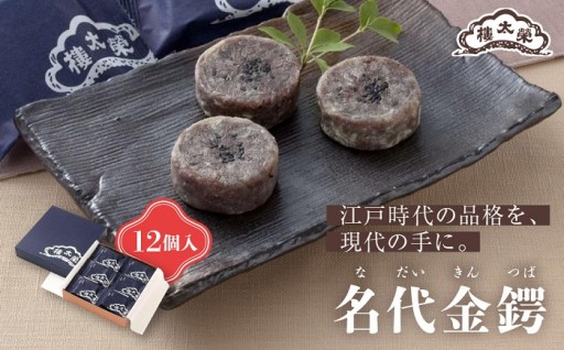 【榮太樓】 名代金鍔(なだいきんつば) 12個入