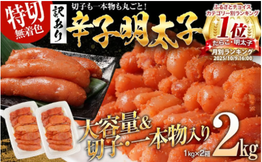 【博多の味】特上切れ子 無着色 辛子明太子2kg（特切）
