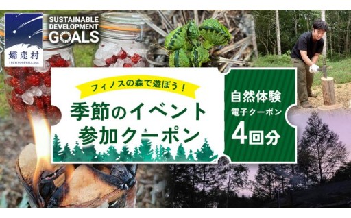 【 自然体験 】 フィノスの森 イベント参加クーポン