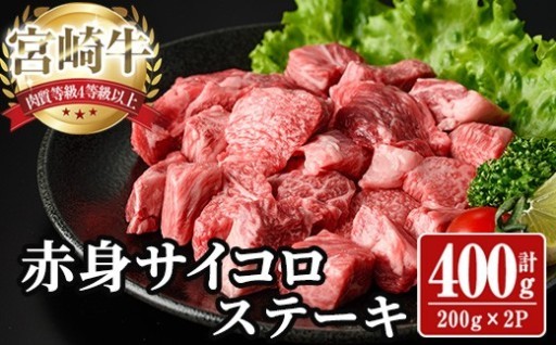 宮崎牛 サイコロステーキ(計400g)