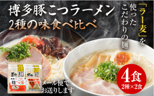 【手軽に博多とんこつラーメンを食べ比べ🥢】ラーメン 豚骨 食べ比べ 4食 2種×2食🍜