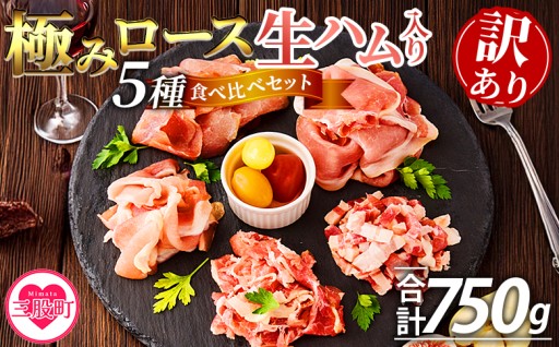 【訳あり】極みロース入り5種食べ比べセット生ハム 合計750g